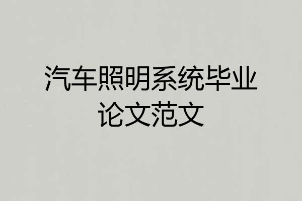 汽车照明系统毕业论文范文