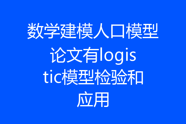 数学建模人口模型论文有logistic模型检验和应用