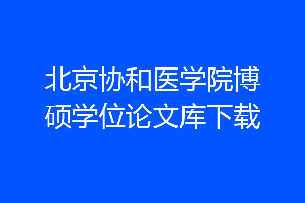 北京协和医学院博硕学位论文库下载