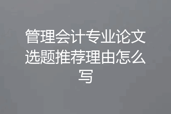 管理会计专业论文选题推荐理由怎么写