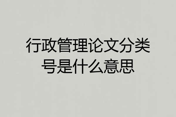 行政管理论文分类号是什么意思
