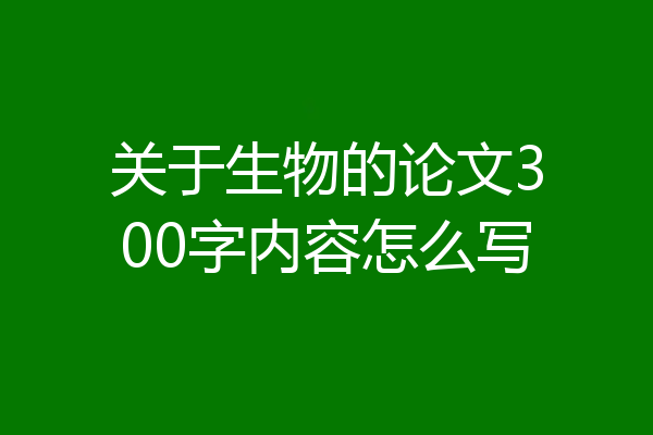 关于生物的论文300字内容怎么写