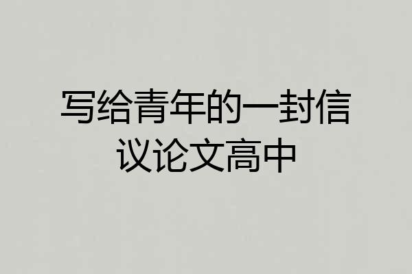 写给青年的一封信议论文高中