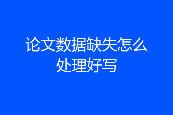 论文数据缺失怎么处理好写