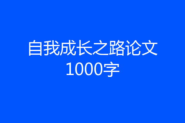 自我成长之路论文1000字