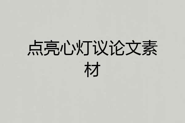 点亮心灯议论文素材
