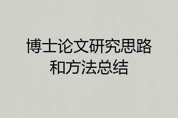 博士论文研究思路和方法总结