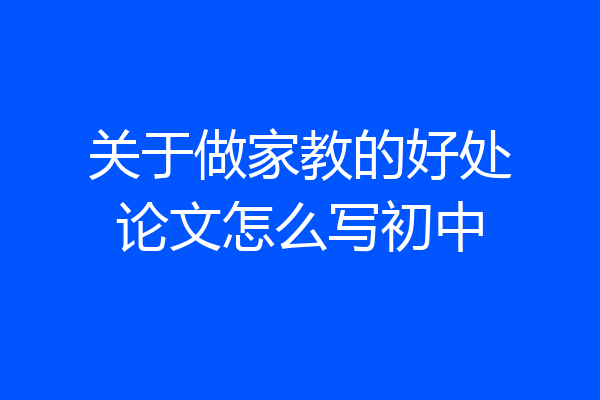 关于做家教的好处论文怎么写初中