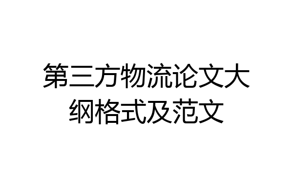 第三方物流论文大纲格式及范文