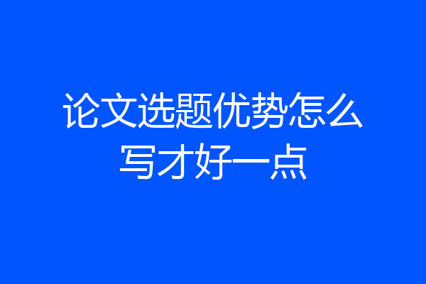 论文选题优势怎么写才好一点