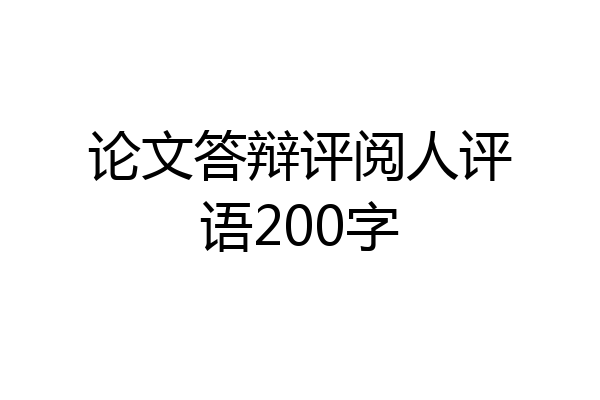论文答辩评阅人评语200字