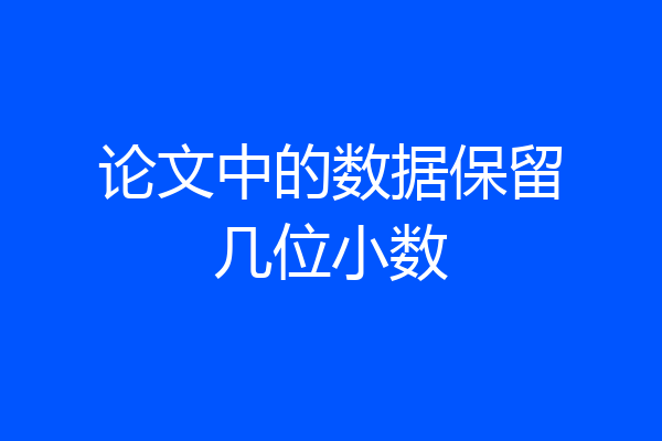 论文中的数据保留几位小数