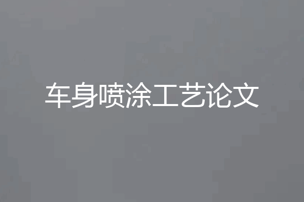 车身喷涂工艺论文
