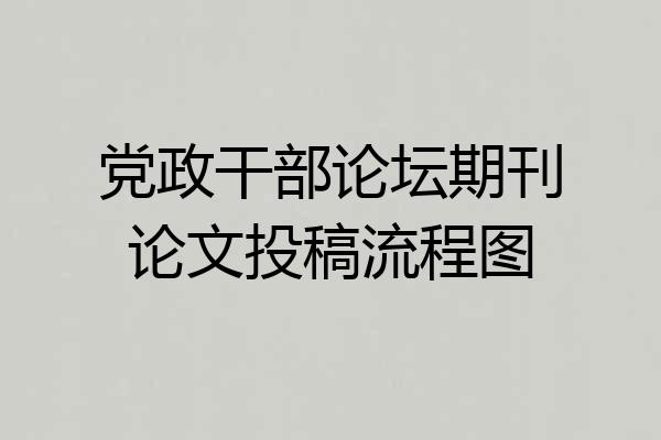 党政干部论坛期刊论文投稿流程图