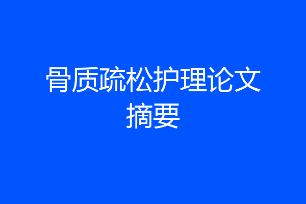 骨质疏松护理论文摘要