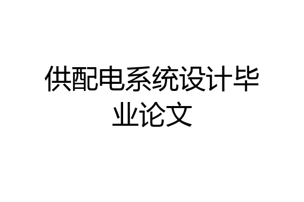 供配电系统设计毕业论文
