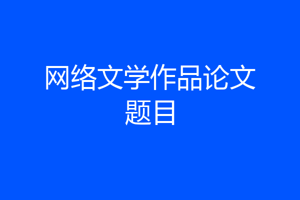 网络文学作品论文题目