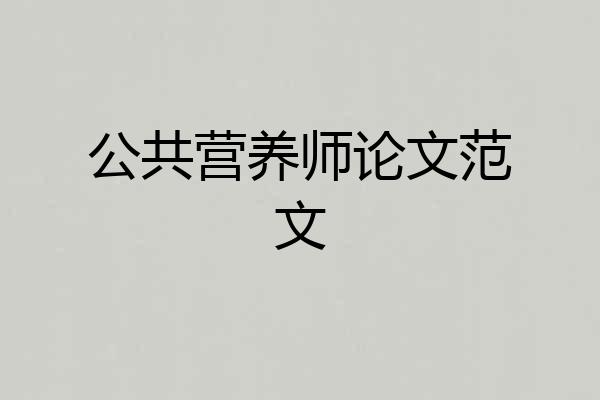 公共营养师论文范文