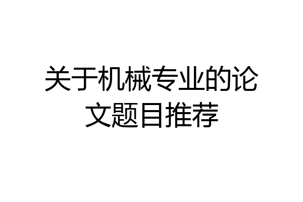关于机械专业的论文题目推荐