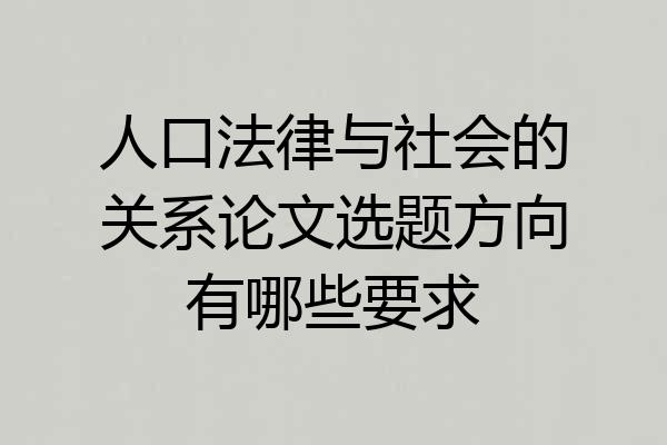 人口法律与社会的关系论文选题方向有哪些要求