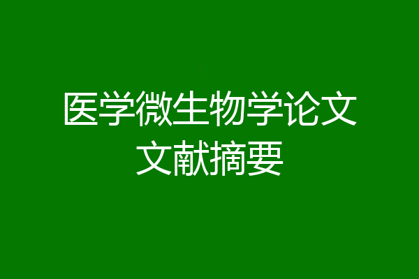 医学微生物学论文文献摘要