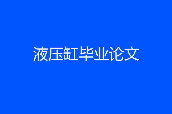 液压缸毕业论文