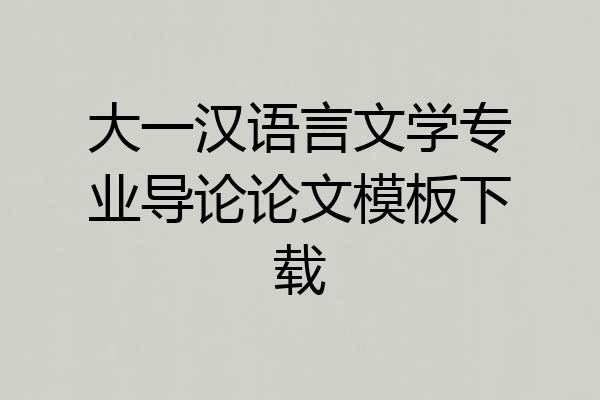 大一汉语言文学专业导论论文模板下载