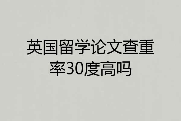 英国留学论文查重率30度高吗