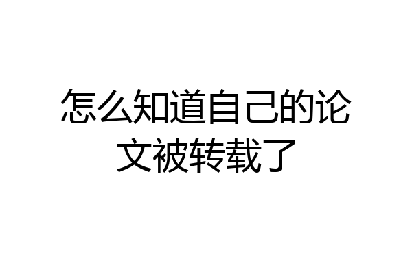 怎么知道自己的论文被转载了