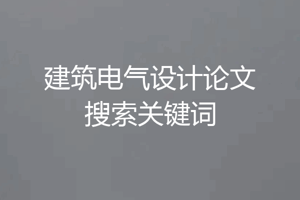 建筑电气设计论文搜索关键词