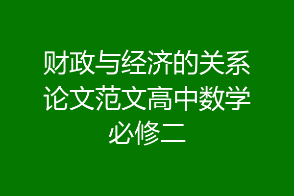财政与经济的关系论文范文高中数学必修二