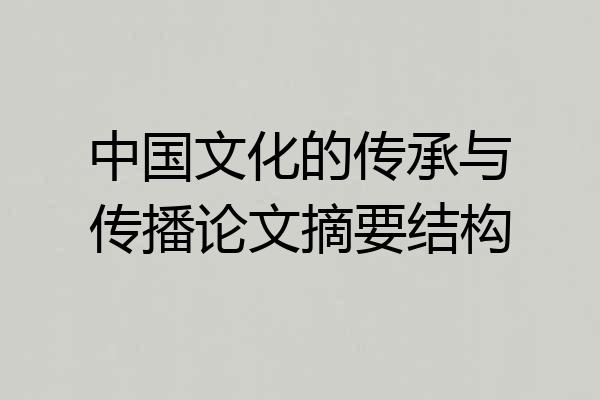 中国文化的传承与传播论文摘要结构