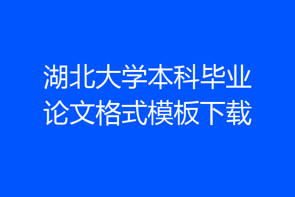湖北大学本科毕业论文格式模板下载