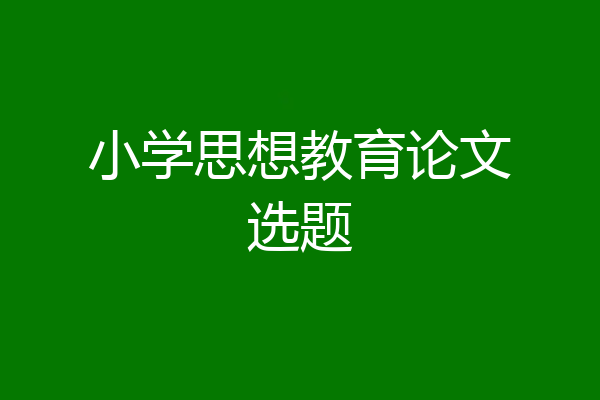 小学思想教育论文选题