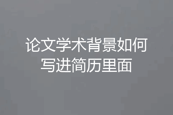 论文学术背景如何写进简历里面
