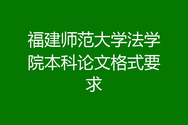 福建师范大学法学院本科论文格式要求