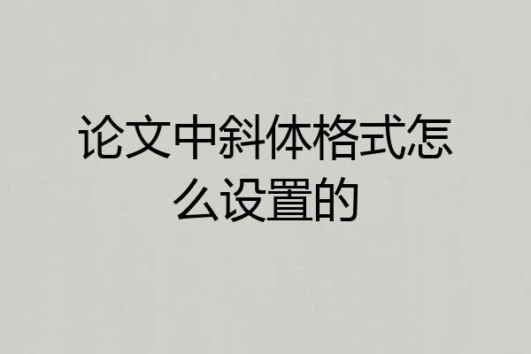 论文中斜体格式怎么设置的