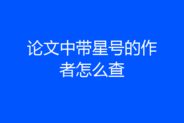 论文中带星号的作者怎么查