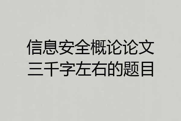 信息安全概论论文三千字左右的题目