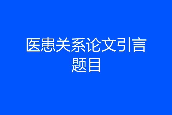 医患关系论文引言题目