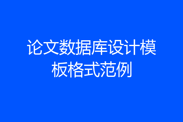 论文数据库设计模板格式范例