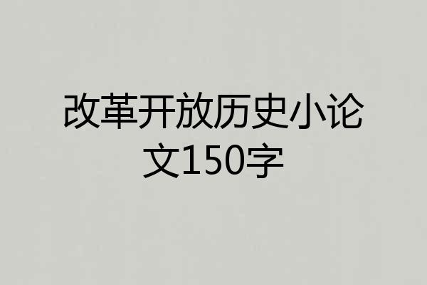 改革开放历史小论文150字