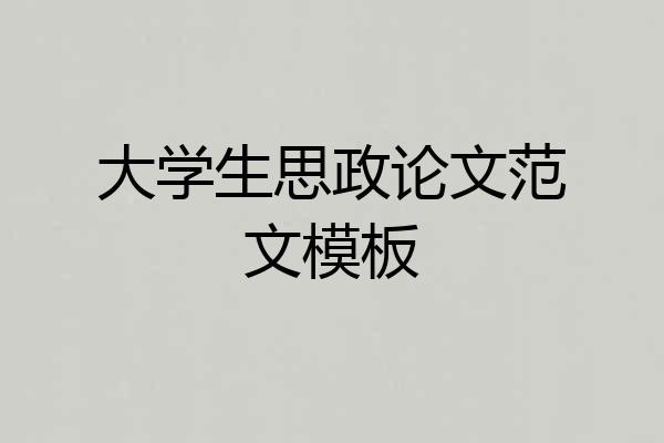 大学生思政论文范文模板