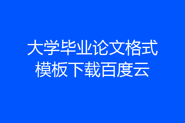 大学毕业论文格式模板下载百度云