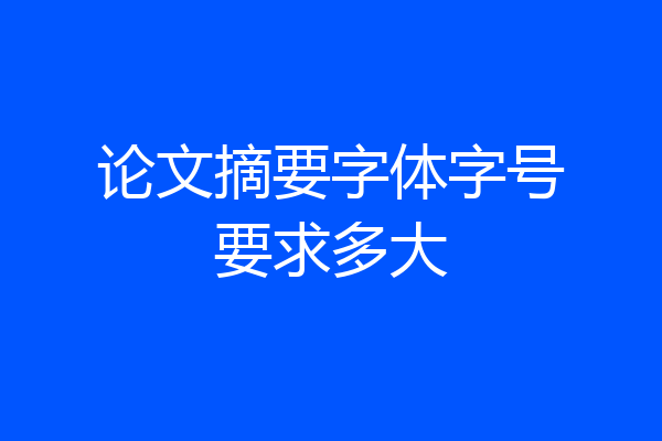 论文摘要字体字号要求多大