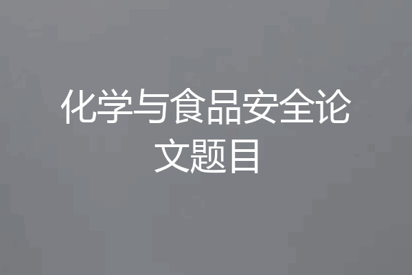 化学与食品安全论文题目