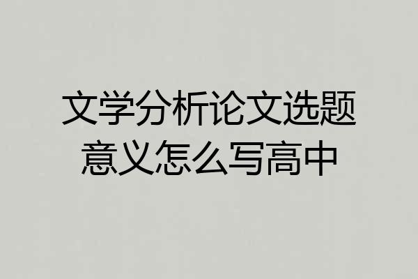 文学分析论文选题意义怎么写高中