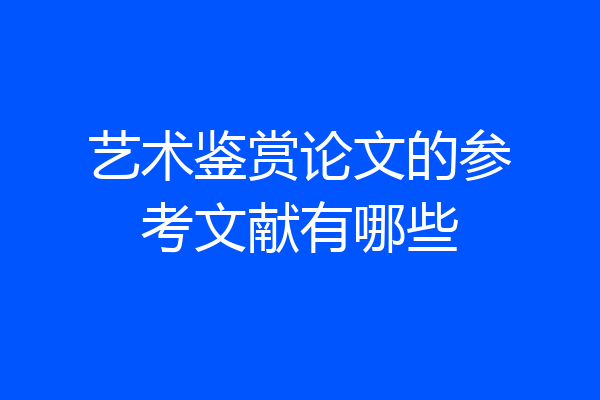 艺术鉴赏论文的参考文献有哪些