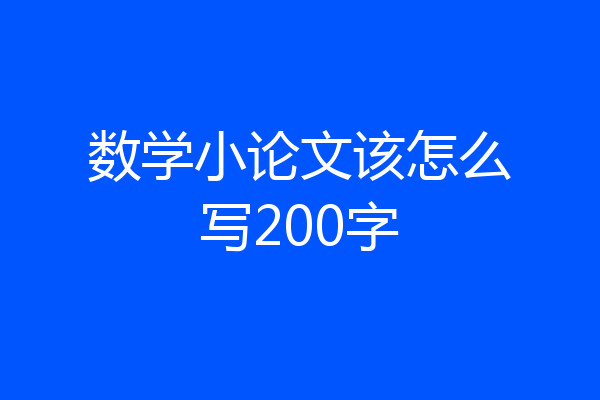 数学小论文该怎么写200字