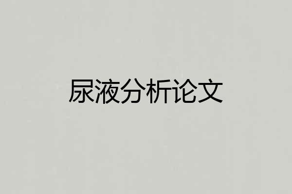 尿液分析论文
